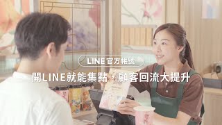 【LINE官方帳號】線上集點卡 l 開LINE就能集點，幫你有效帶入新客＆留住舊客！