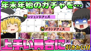 【ゆっくり実況】年末年始のガチャのガチャ計画を立てよう！【グラブル】