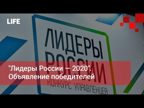 'Лидеры России — 2020'. Объявление победителей специализаций 'наука' и 'финансы и технологии'