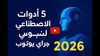 5 أدوات الذكاء الاصطناعي لإنشاء محتوى يوتيوب