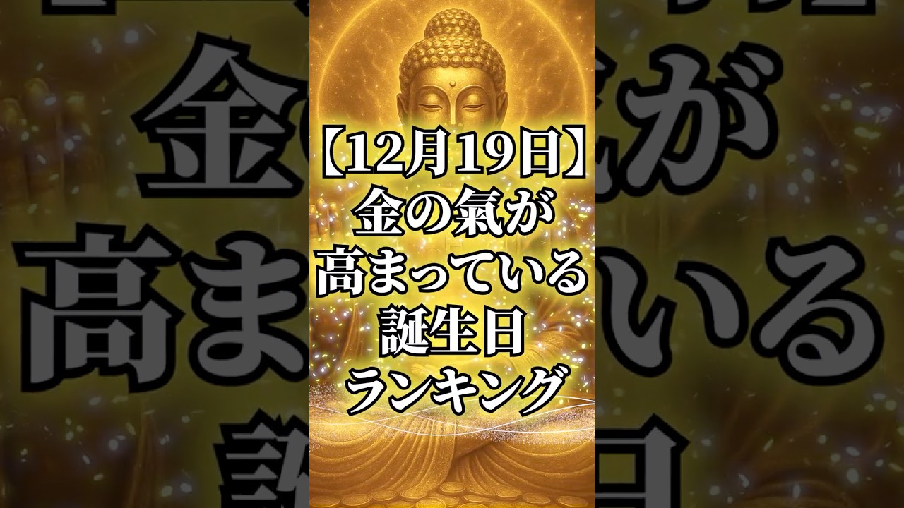 【12月19日】今日、金の氣が高まっている誕生日ランキング#占い #金運 #今日から開運 #スピリチュアル #開運招福