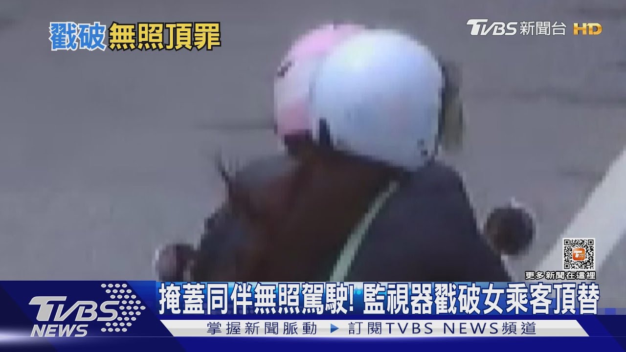 機車雙載自撞!1人卻反遭送辦 原因竟是女乘客逞「英雌」