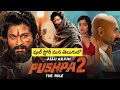 Pushpa 2 Full Story In Telugu | Pushpa 2 The Rule | Pushpa 2 Movie Story In Telugu | Pushpa
