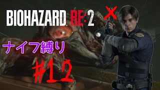 【ナイフ縛り】ナイフ？コンテナ？ボス戦！！【 バイオハザードRe:2 #12 】