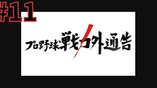 近々最終回にしようかな戦力外になった男たち#11