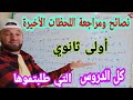 أغنية أقوى نصائح ومراجعة لدروس الثلاثي الأول في مادة الرياضيات أولى ثانوي فيديو اللحظات الأخيرة mp3 أغنية أقوى نصائح ومراجعة لدروس الثلاثي الأول في مادة الرياضيات أولى ثانوي فيديو اللحظات الأخيرة mp3