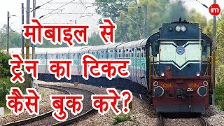 How to Book Train Ticket on Mobile in Hindi | By Ishan | DOWNLOAD THIS VIDEO IN MP3, M4A, WEBM, MP4, 3GP ETC