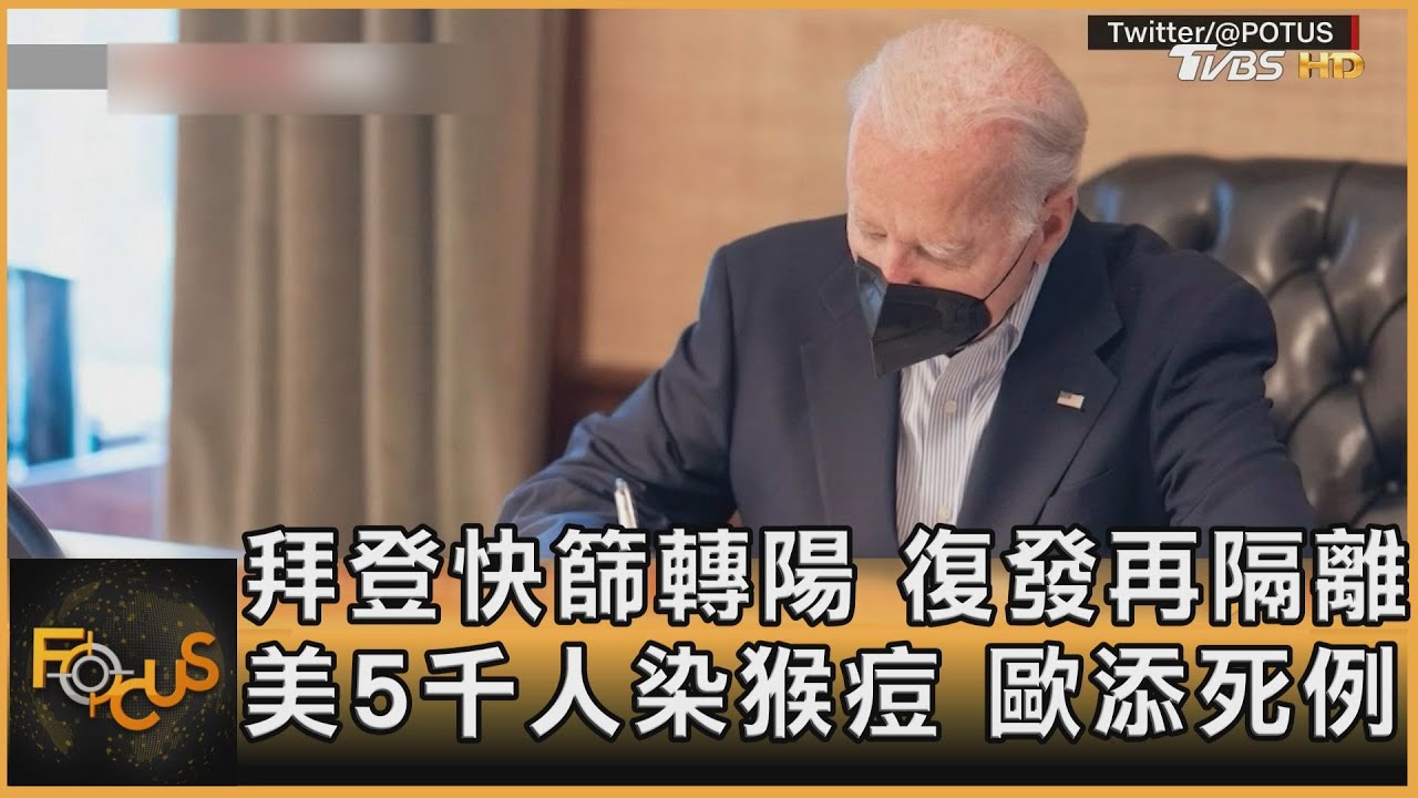 拜登快篩轉陽.復發再隔離 美5千人染猴痘.歐添死例