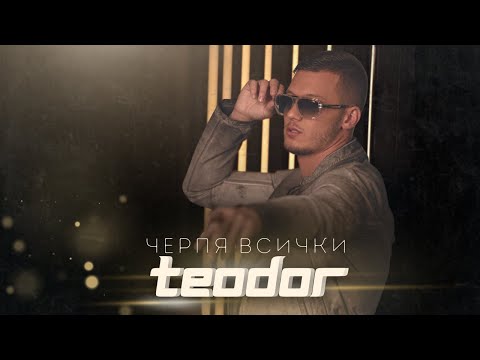 TEODOR - Cherpya vsichki - ТЕОДОР - Черпя всички, Official Video 2023