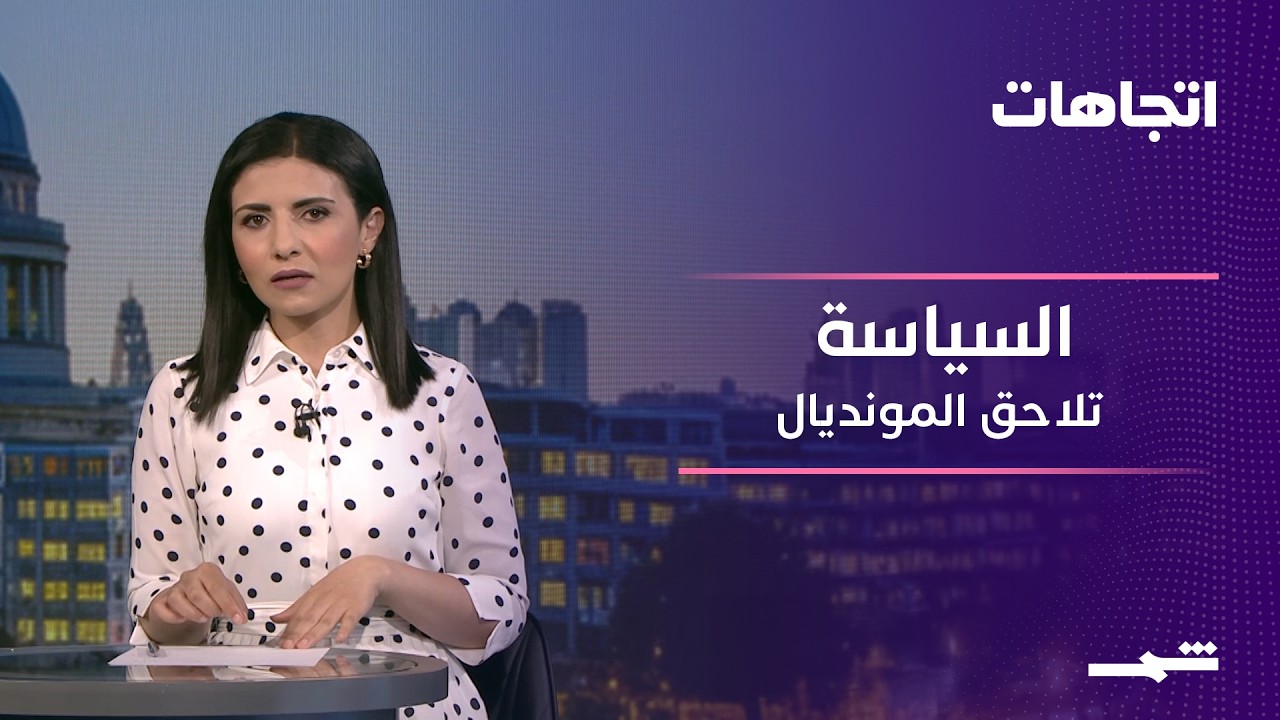 فيديو | اتجاهات | مونديال 2026 بين الرياضة والسياسة: ما الذي يريده العالم حقا؟
