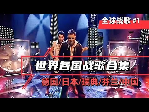 全球网友公认的十首世界各国战歌！中国战歌一响，敌人闻风丧胆！