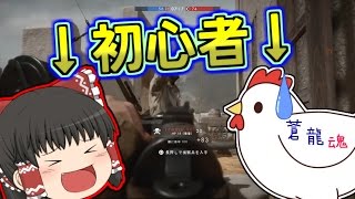 【ゆっくり実況】巫女と鶏が戦場を翔るようです part1[BF1]