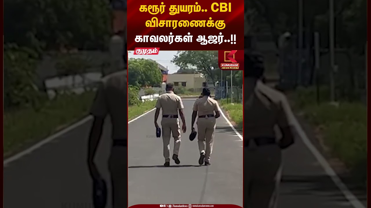 Karur Stampede | கரூர் துயரம்... சிபிஐ விசாரணைக்கு காவலர்கள் ஆஜர்!! | Kumudam News