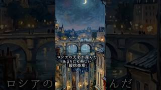 Download lagu 【ロシアの天才が生んだロマン派屈指の旋律】 mp3