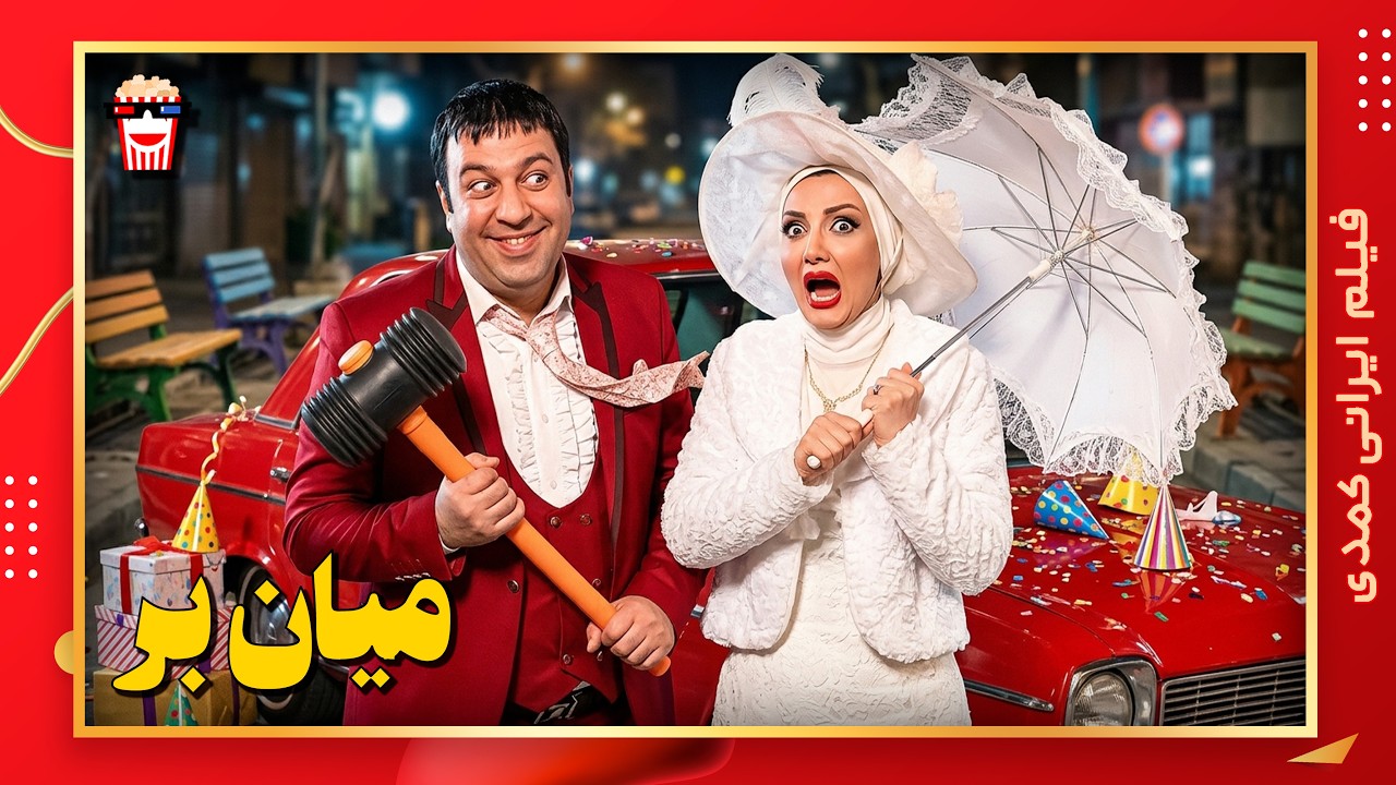 🍿 فیلم کامل ایرانی میان‌بر |بدون سانسور