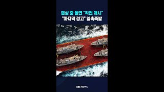 협상 중 미국 돌연 작전 개시..마지막 경고 일촉즉발 #shorts