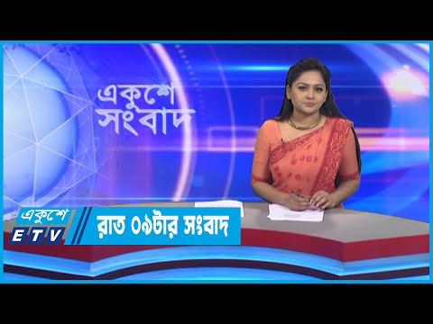 09 PM News || রাত ০৯টার সংবাদ || 07 September