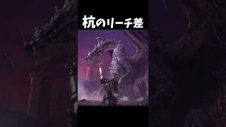 見た目でリーチが変わる竜杭砲