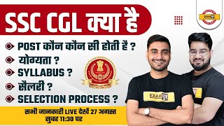 SSC CGL KYA HAI | SSC CGL POST, ELIGIBILITY CRITERIA, SYLLABUS, SELECTION PROCESS, SALARY, DETAILS