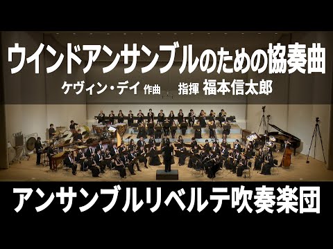 「ウインドアンサンブルのための協奏曲」より／Concerto for Wind Ensemble