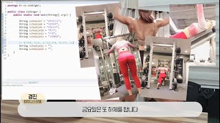 피트니스 모델도 코딩을 배운다? [코딩으로 스케쥴러 만들기]