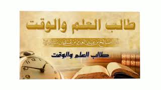 طالب العلم والوقت | خطبة للشيخ أ.د. صالح سندي image