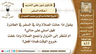 صورة 5485 - حكم من كان في الطيارة مسافرا وحان وقت الصلاة - نور على الدرب