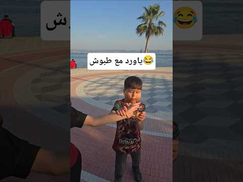 الصدمة بلنهاية الفيديو😂 #trending #shorts #funny #كوميديات #ضحك #طبوش