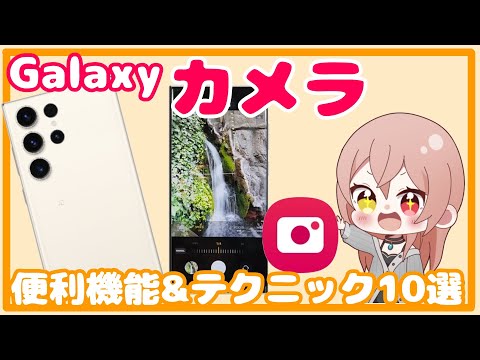 Galaxy S9 をお持ちなら、すぐに写真の見栄えがよくなります