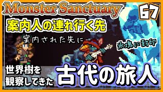 #67EX【実況・モンサク】謎のモンスターが案内したその先に、封印されし古代の人【ば】