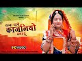 बन्ना थाने काजलियो बना दू Banna Thane Kajaliyo Bana Du Sat
