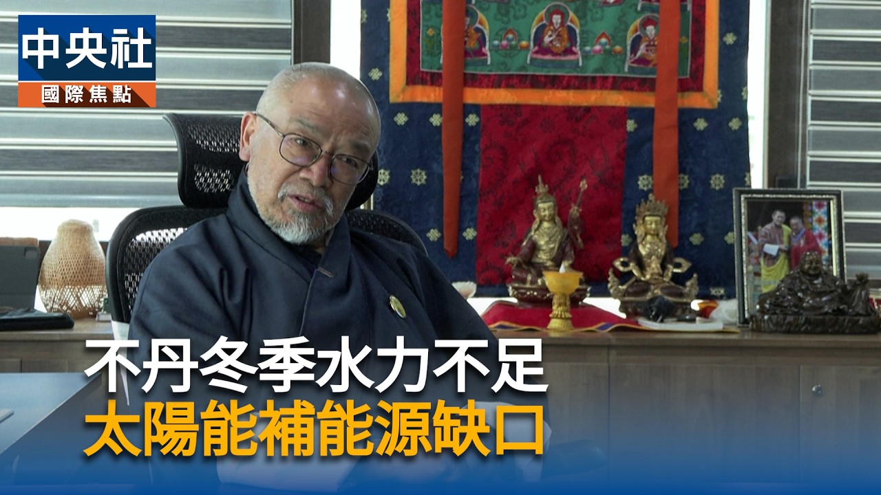 不丹冬季水力不足  太陽能補能源缺口｜中央社影音新聞