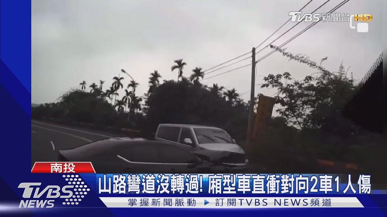 鹿谷山路彎道沒轉過!廂型車直衝對向2車釀1傷