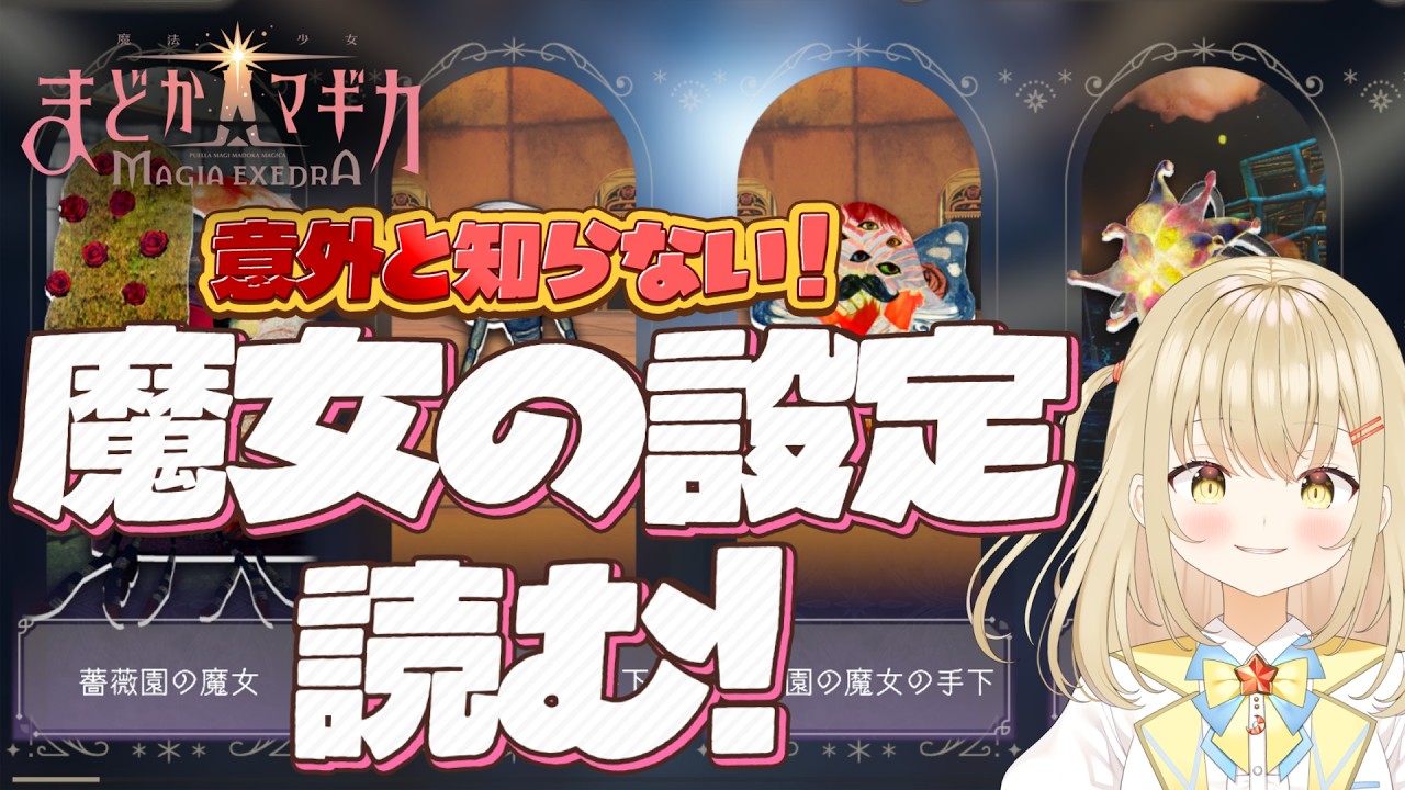 【#まどドラ】魔女の設定と見滝原の心の器コミュ読み！【#こむぎわーるど #新人vtuber #マギアエクセドラ】