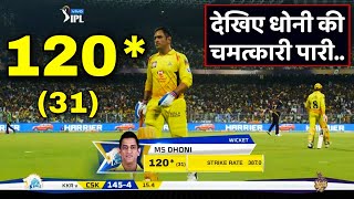 IPL 2020 CSK Vs MI | MS Dhoni played stormy innings | 100* run off 31 balls | T20 Cricket