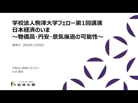 英米文学科 学校法人駒澤大学フェロー講演第1回「日本経済のいま～物価高・円安・景気後退の可能性～」