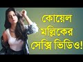 Koel Mallik In Very Hot Photoshoots YourKoel
