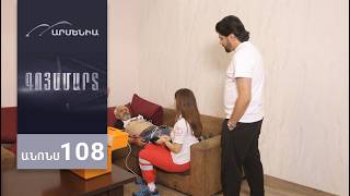 Գոյամարտ, Սերիա 108, Անոնս / Goyamart