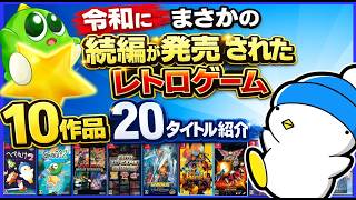 令和 にまさかの続編が発売した レトロゲーム 10作品20タイトル紹介【Switch】