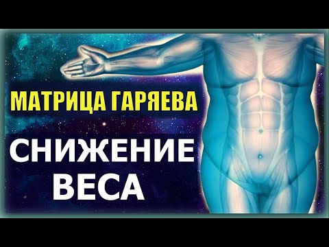 ✔️Матрица Гаряева - СНИЖЕНИЕ ВЕСА / Здравушка #матрицагаряева #снижениевеса #исцелениезвуком