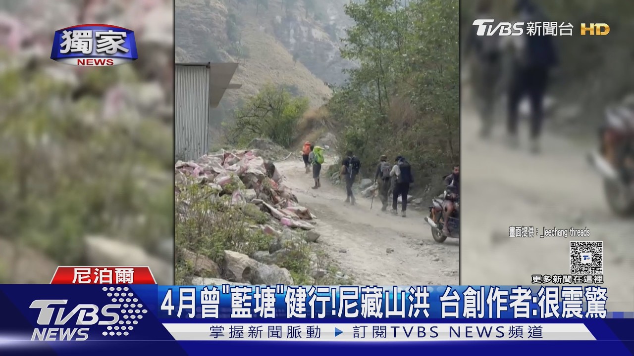 影音/「完全沒時間逃」西藏山洪滅村 台創作者認識的民宿老闆也失聯