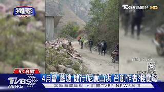 影音/「完全沒時間逃」西藏山洪滅村 台創作者認識的民宿老闆也失聯
