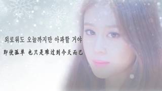 [中字] 오늘까지만 아파할 거야 - 티아라  只疼到今天为止 -T-ara