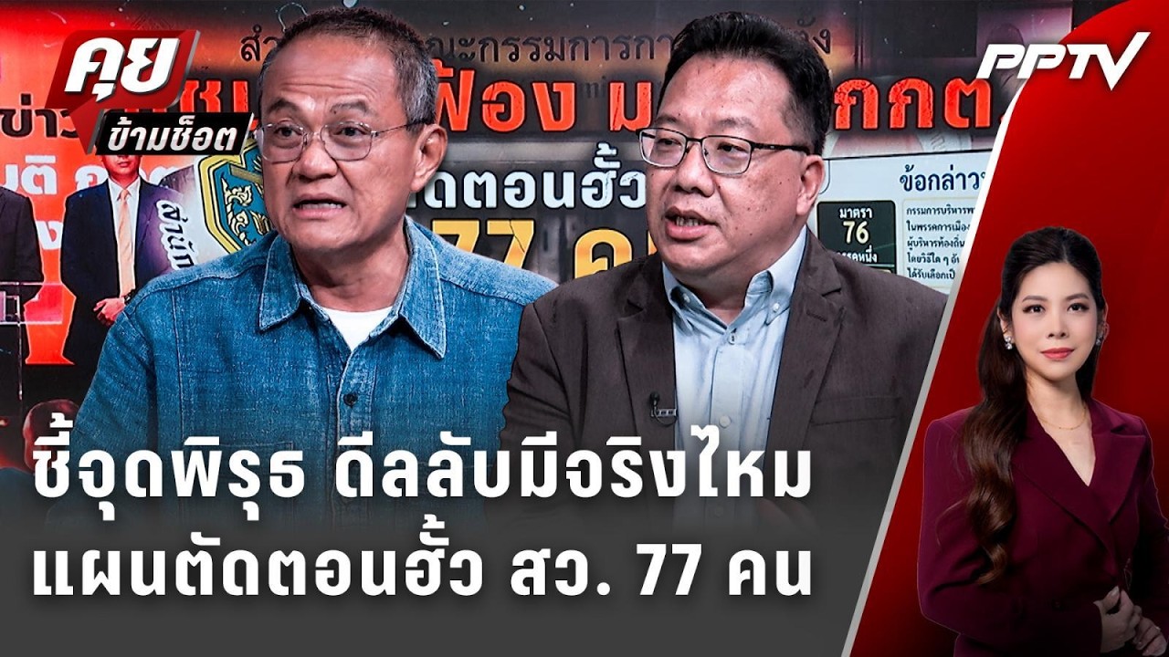 Exclusive Talk |ชี้จุดพิรุธ ดีลลับมีจริงไหมแผนตัดตอนฮั้ว ส?