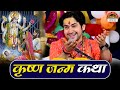 भगवान कृष्ण के जन्म की कथा बागेश्वर धा