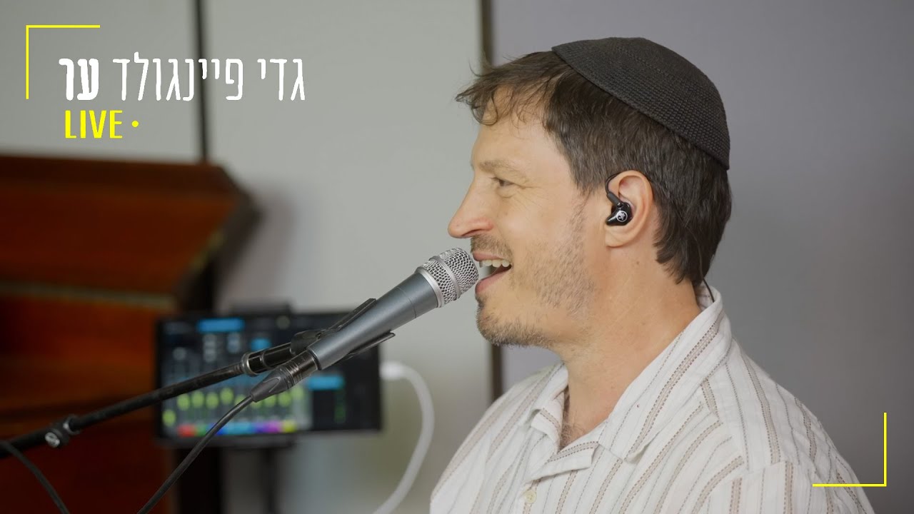 גדי פיינגולד בביצוע לייב | ער | צפו