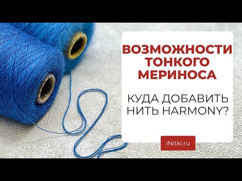 ТОНКИЙ МЕРИНОС - сочетания 100% мериноса Harmony с пряжей