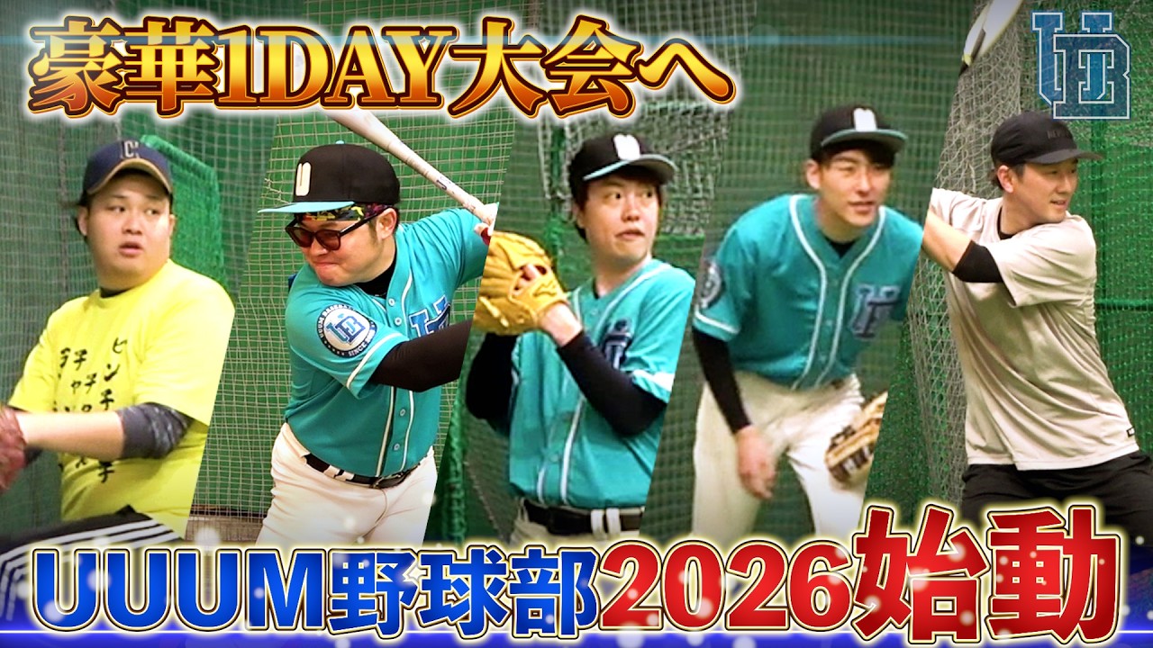UUUM野球部2026始動！しかし試合前に問題が浮上...そもそも活動大丈夫か？