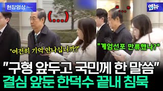 \ 구형 앞두고 국민께 한 말씀\ 끝내 침묵 유지하는 한덕수