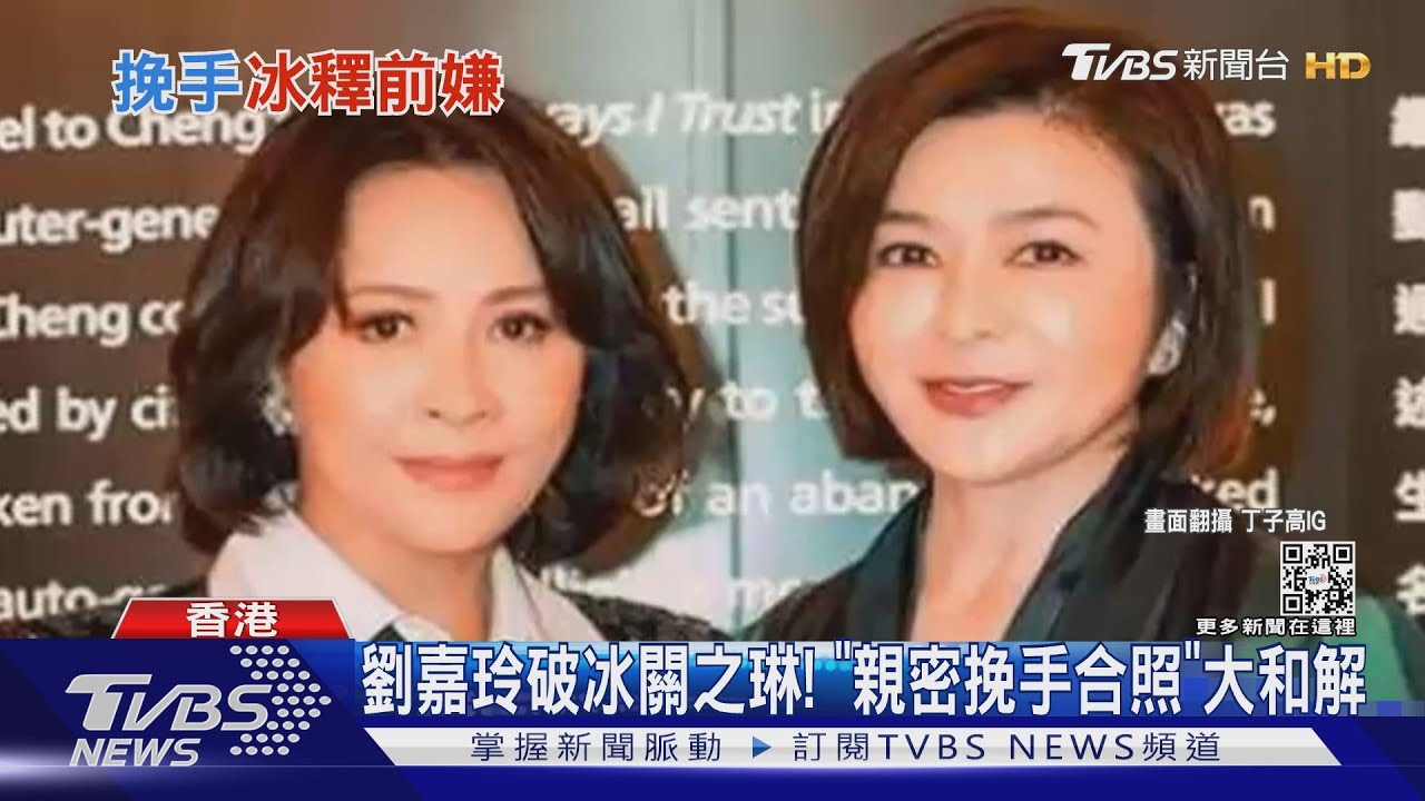 劉嘉玲破冰關之琳！「親密挽手合照」世紀大和解